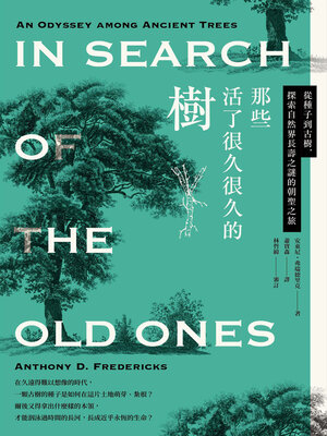 cover image of 那些活了很久很久的樹